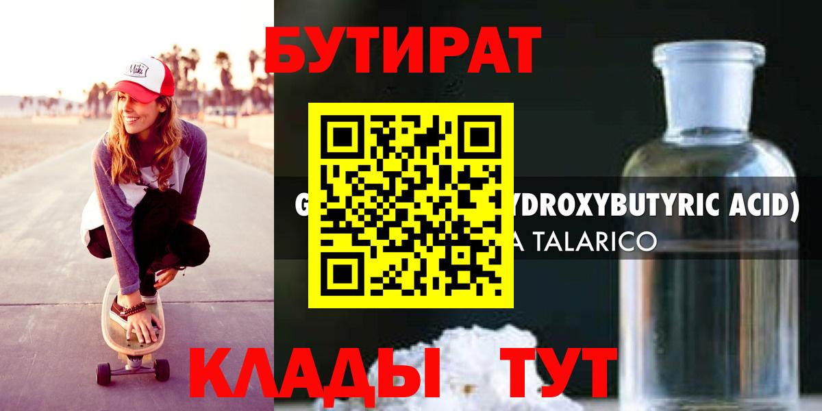 Бутират Butirat Сосновоборск