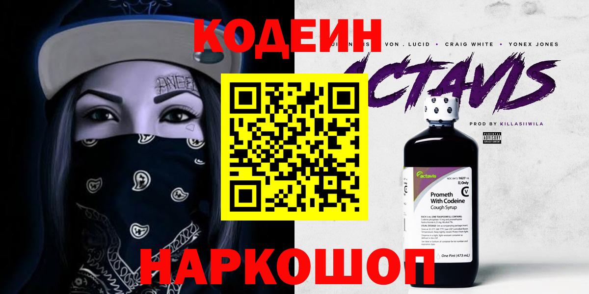 Codein напиток Lean (лин) Сосновоборск